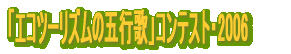 �u�G�R�c�[���Y���̌܍s�́v�R���e�X�g�E2006 